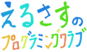 えるさすのプログラミングクラブ